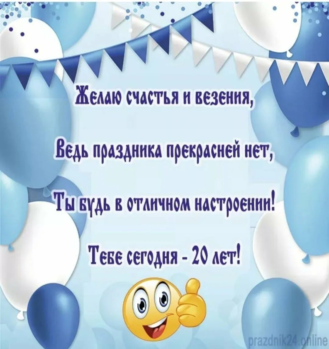 Сыну 20 лет поздравление от мамы. Поздравление с 20 летием. поздравление с 20 летием парню. поздравления с днём рождения 20 лет парню. с днём рождения сына 20 лет.