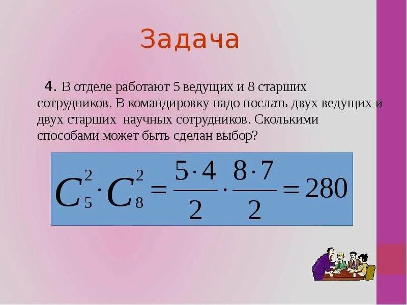 Как работает 10 класс. В отделе работают 9 ведущих и 12 старших научных сотрудников. Сочетания и их свойства 11 класс. Сочетания и размещения 11 класс презентация Мордкович. Сочетания и их свойства 11 класс презентация.