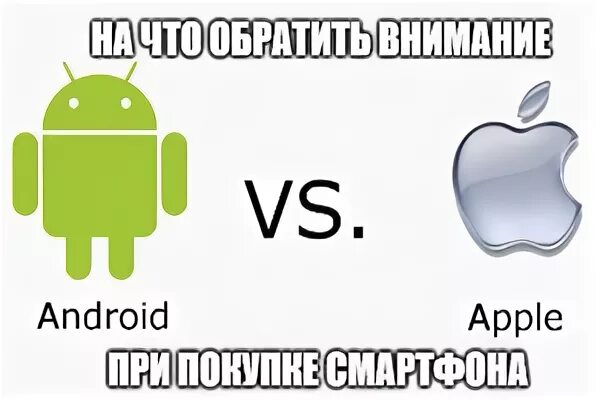 Отличие андроидов. Андроид айфон разница. Андроид или айфон разница. Андроид лучше айфона. Айос и андроид разница.