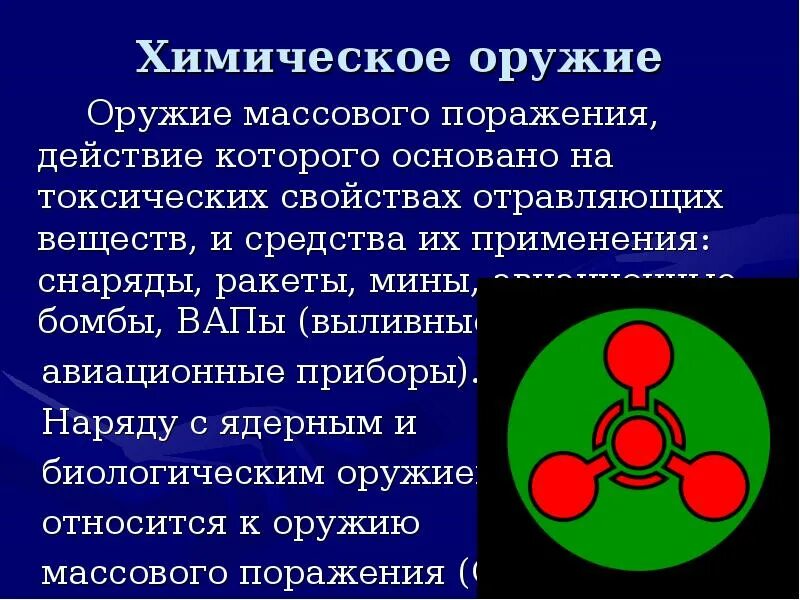 Химическое оружие массового поражения. Химическое ОМП. Оружие массового поражения химическое оружие. Химическое оружие массового поражения презентация.