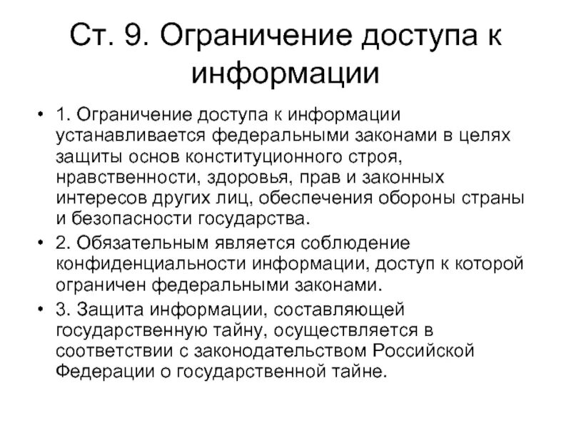 Ограничение доступа к информации. Ограничение прав доступа к информации. Ограничение доступа к информации на основе закона.