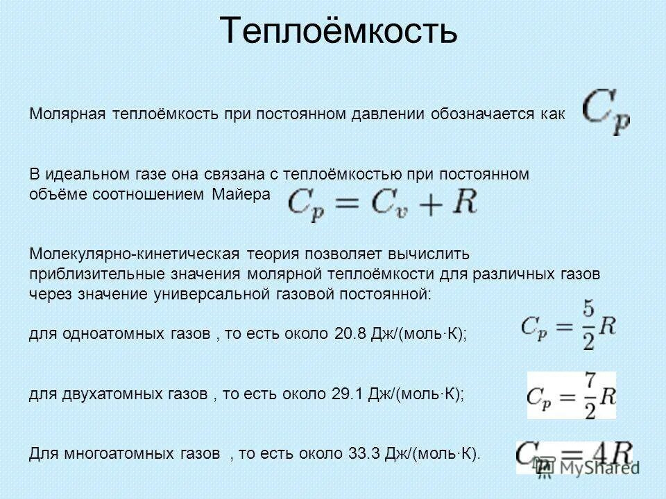 Воздух одноатомный газ. Удельная теплоемкость газа при постоянном давлении. Удельная теплоемкость при постоянном давлении формула. Молярная теплоемкость идеального газа при постоянном объеме. Теплоемкость идеального газа при постоянном давлении.