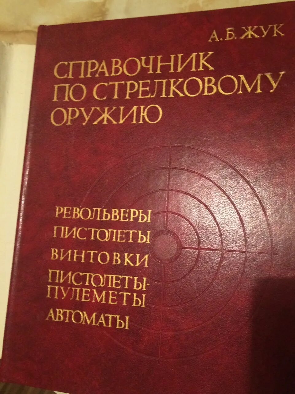 Фотография справочник. Книга а б Жук пистолеты и револьверы. Справочник по стрелковому оружию Жук. Справочник об оружии жука. Энциклопедия стрелкового оружия Жук.