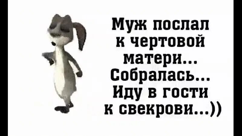 Муж отправляет на работу. Муж послал к чертовой матери. Муж послал к чертовой матери собралась иду в гости к свекрови. Послала мужа к чертовой матери картинки. Иди к чертовой матери.