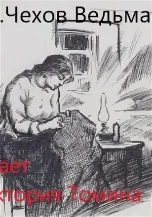 Чехов ведьма читать