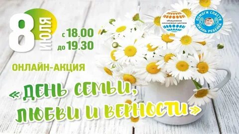 Акция день семьи любви и верности