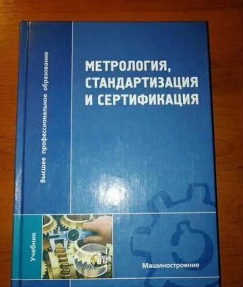 Метрология стандартизация и сертификация. Книги по метрологии стандартизации и сертификации. Метрология стандартизация и сертификация на транспорте. Справочник по метрологии.