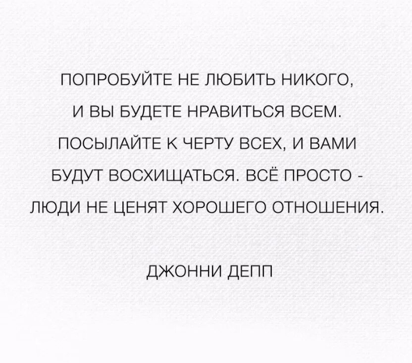 Люди не ценят хорошего отношения цитаты. Люди не ценят хорошего цитаты. Цитаты про людей которые не ценят добро. Цитаты о людях которые не ценят. Девушки никого не любят