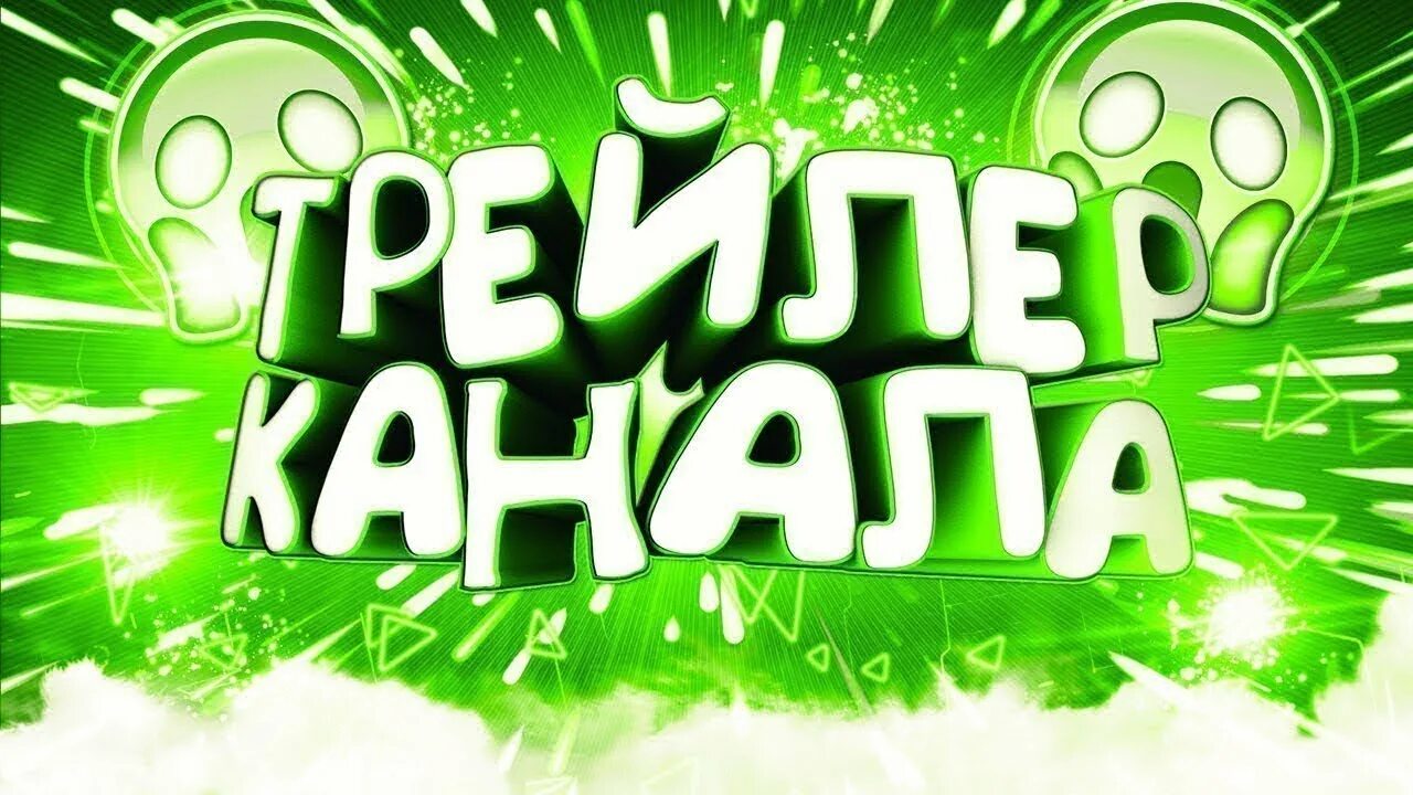 Трейлер канала. Трейлер каналу. Трейлер каналу. Трейлер каналу. Трейлер канала.