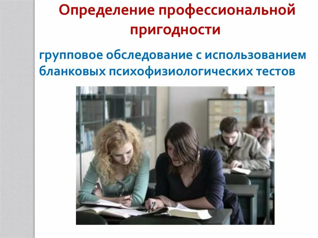 Проверка на профпригодность. Установление профессиональной пригодности. Профпригодность презентация. Определение профессиональной пригодности подростков.. Профпригодность это в психологии.