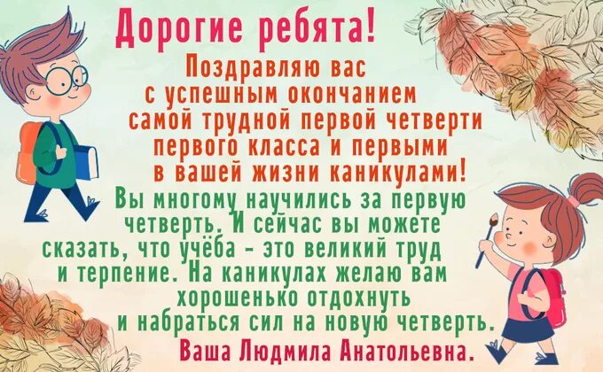 Поздравление с каникулами учителю. Поздравление с окончанием четверти. Поздравление с началом каникул для учителей. Поздравление с успешным окончанием четверти.