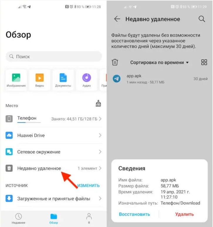 Где на андроиде корзина удаленных файлов. Как восстановить файлы удаленные из корзины на андроиде. Корзина с удаленными файлами на телефоне хонор. Корзина с удаленными файлами. Смс на телефон хуавей
