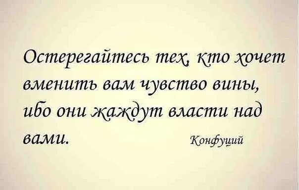 Человек желающий власти. Чувство вины цитаты. Афоризмы о чувстве вины. Высказывания про чувство вины. Фразы про чувство вины.