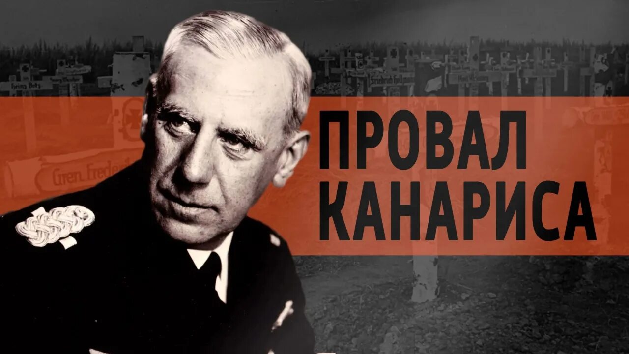 Канарис. Адмирал канарис.