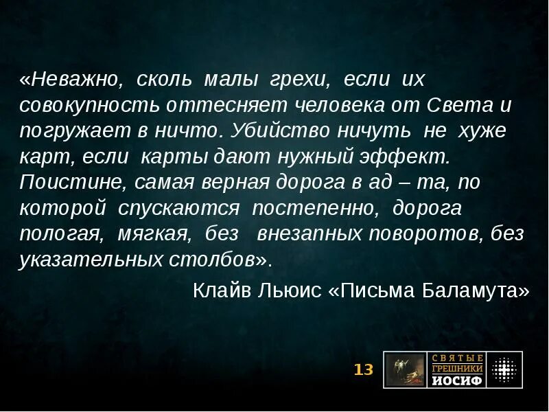 грех начинается с мысли. маленькие грехи. самый большой грех глаза. прелесть в религии. маленькие грехи.