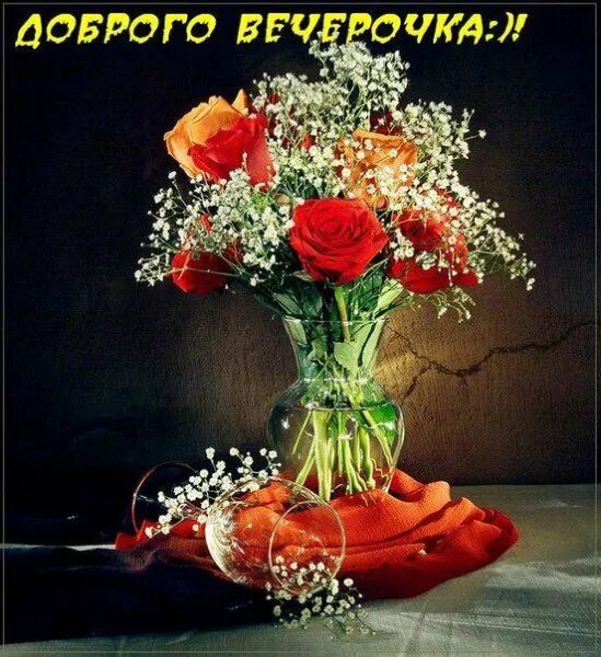 стильные открытки с добрым вечером. добрый вечер картинки красивые. хорошего вечера и отличного настроения. доброго вечера 2024г. доброго вечера 2024г.