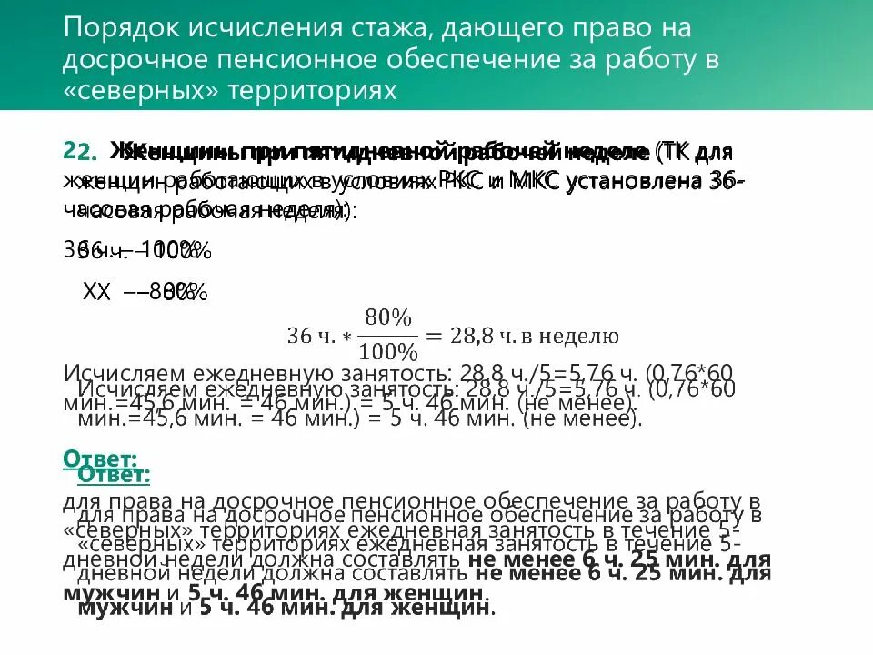 Порядок исчисления Северного стажа. Досрочное пенсионное обеспечение. Правила исчисления периодов работы дающие право на досрочную пенсию. Стаж исчисляется.