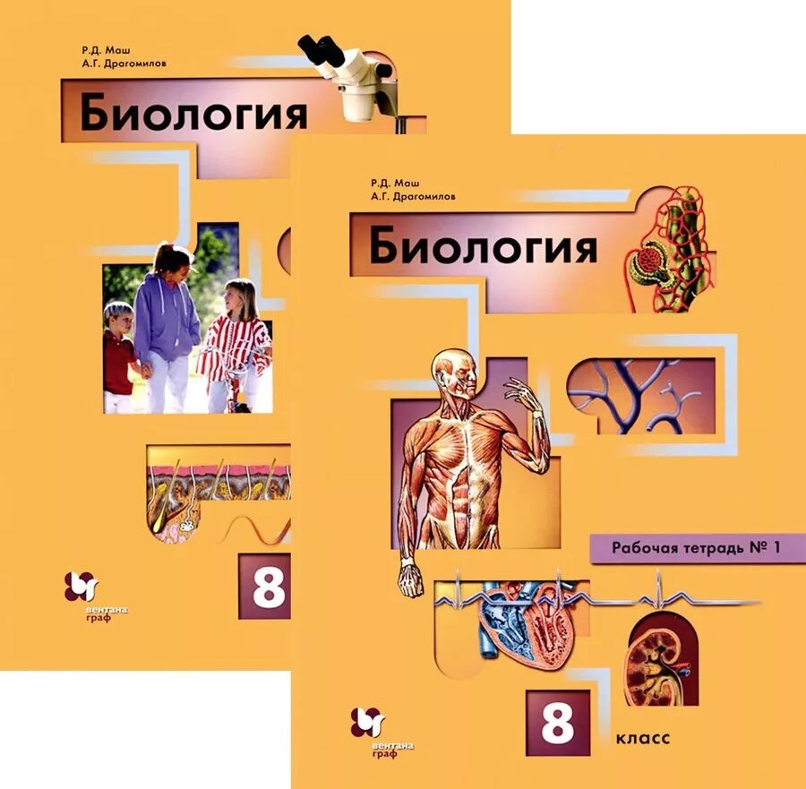 Биология драгомилов маш читать. Биология 8 класс драгомилов а.г. Драгомилов а.г., маш р.д. биология. Драгомилов а.г., маш р.д. биология 8. Биология 8 класс д.в.Колесов р.д.маш и.н.Беляев.