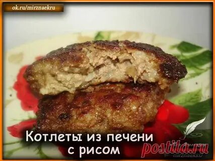 Котлеты из печени с рисом