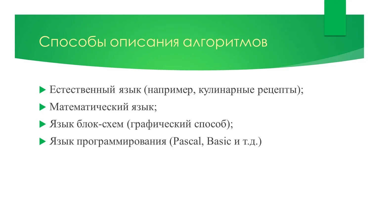 Алгоритм написанный на естественном языке. Алгоритм на естественном языке примеры. Пример записи алгоритма на естественном языке. Алгоритм на естественном языке ию. Язык как способ описания алгоритмов.