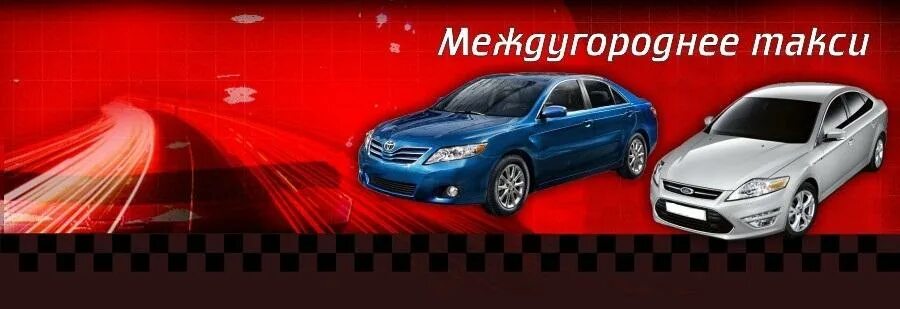 Такси межгород воронеж. Такси межгород. междугороднее такси. такси межгород фото. такси абаза.