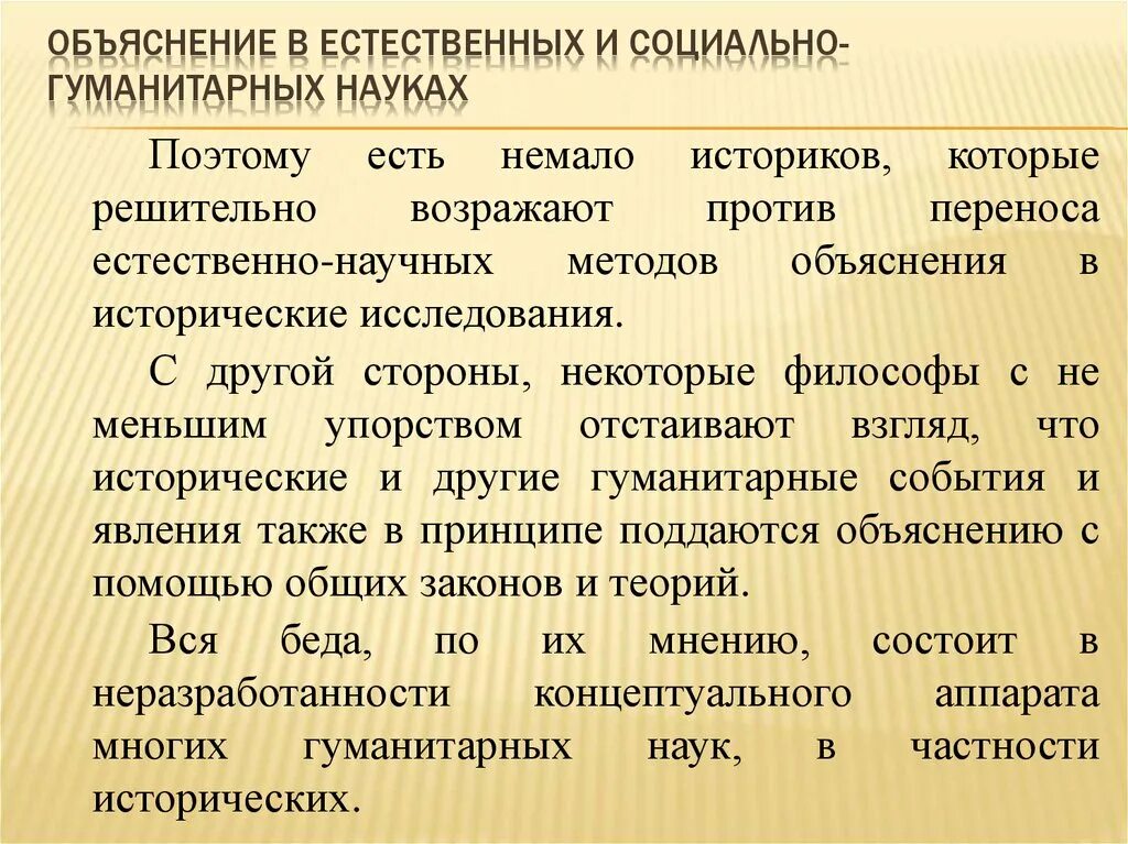 Гуманитарные знания в современном обществе. Объяснение в социально-гуманитарных науках. Объяснение и понимание в социальных и гуманитарных науках. Объяснительные модели в естествознании и гуманитарных науках. Понимание и объяснение в социально-гуманитарном познании.