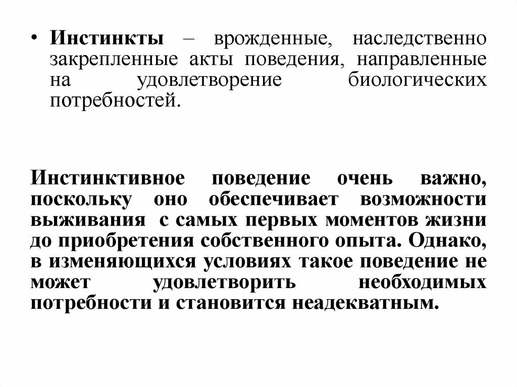 Врожденное поведение инстинкт. Акты поведения. Врожденные инстинкты. Наследственно закрепленные формы поведения. Инстинктивный поведенческий акт.