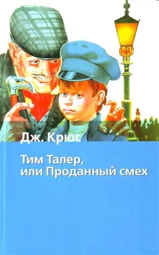 Отзыв проданный смех. Крюс тим талер или проданный смех книга. Тим талер или проданный смех обложка.