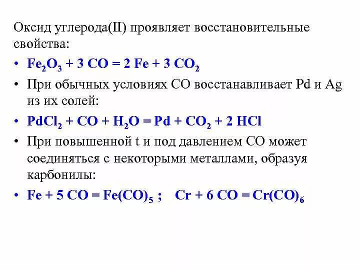 Оксид углерода это основной оксид. Химические свойства оксида углерода 2 уравнения. Химические свойства оксида углерода 2 и оксида углерода 4. Оксид углерода 2 химические свойства реакции. Оксид углерода 2 химические свойства окислительные.