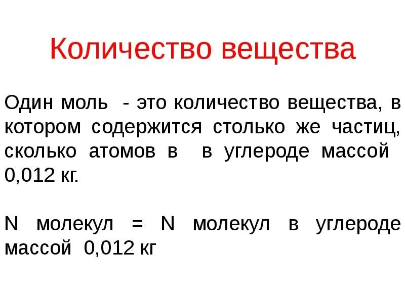 Сколько содержит 1 моль. Число молекул в 0,012 кг углерода. Сколько молекул в 1 моле. Один моль это. 0.012 Кг углерода содержит.