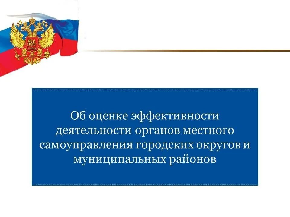 Показатели оценки эффективности органов местного самоуправления РФ. Оценка эффективности работы органов местного самоуправления. Эффективность деятельности органов местного самоуправления. Оценка работы местного самоуправления.