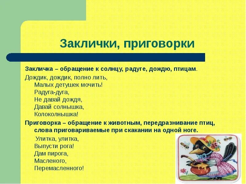 Основные приметы заклички. Народные заклички приговорки. Народные заклички приговорки потешки. Народные заклички приговорки потешки перевертыши 3 класс. Потешки приговорки заклички перевертыши 3 класс.