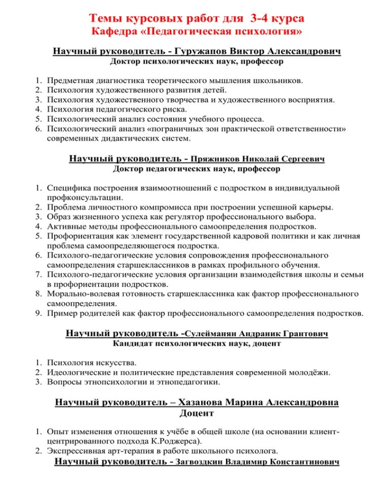 Курсовая педагогические школы. Темы курсовых работ по педагогике. Темы курсовых педагогика. Курсовая по педагогике. Гуружапов педагогическая психология.