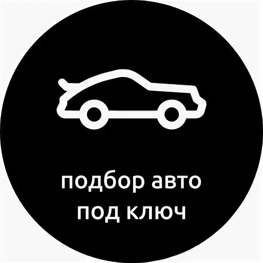 Автоподбор автомобиля. Подбор авто под ключ. Автоподбор под ключ. Подбор автомобиля под ключ.