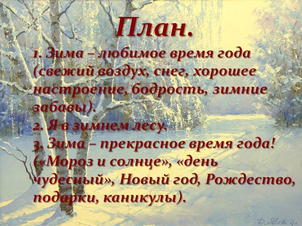 Сочинение на тему зима. Планы на зиму. Сочинение зима в лесу. План сочинения мое любимое время года. Рассказ как я была летом