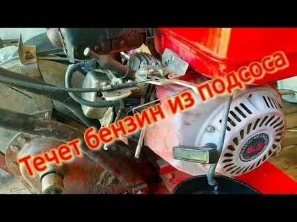Мотоблок течет бензин