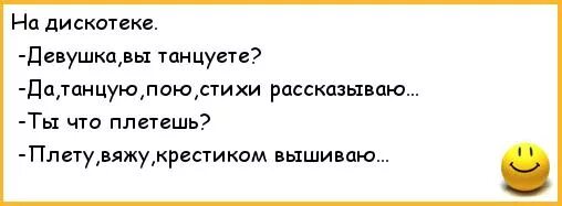 Пою и танцую меньше. Девушка вы танцуете анекдот. крестиком вышиваю анекдот. анекдот девушка вы танцуете танцую пою. анекдот ты чего плетешь.