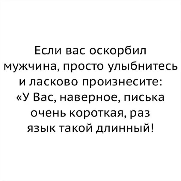 Мужчина будет мягче. Если вас оскорбил мужчина. Оскорбления для парня. Если вас оскорбил мужчина просто улыбнитесь и ласково произнесите. Оскорбления мужчине список.