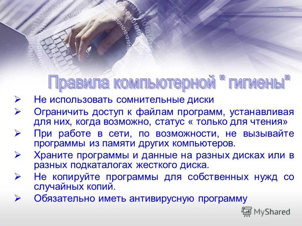 Правила компьютерной гигиены. Вирусный файл в письме. Компьютерный вирус это системная программа. Программа способная внедряться в другие программы. Компьютерная гигиена памятка.