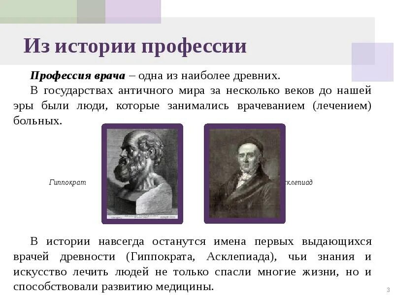 1 врач в истории. История возникновения профессии врач. Из истории профессий. История профессии врача кратко. Профессия врач история возникновения кратко.