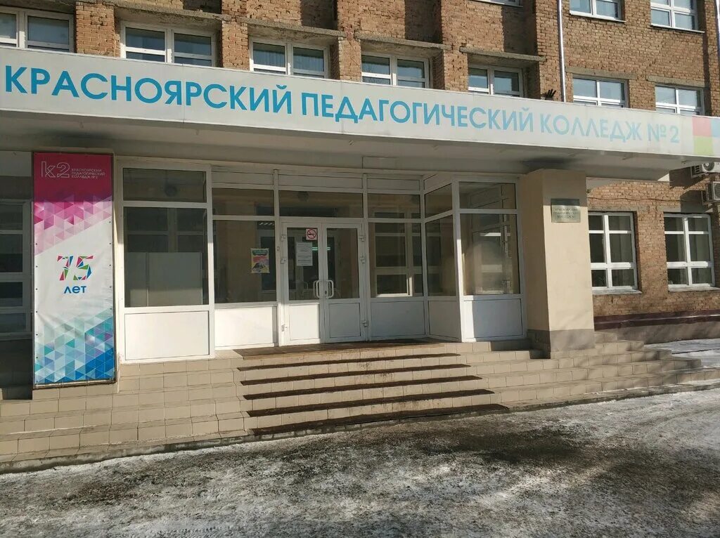 красноярский педагогический колледж №2. красноярск педагогический техникум красноярск. педколледж 2 красноярск официальный сайт. педколледж 2. педагогический колледж номер 2 красноярск.
