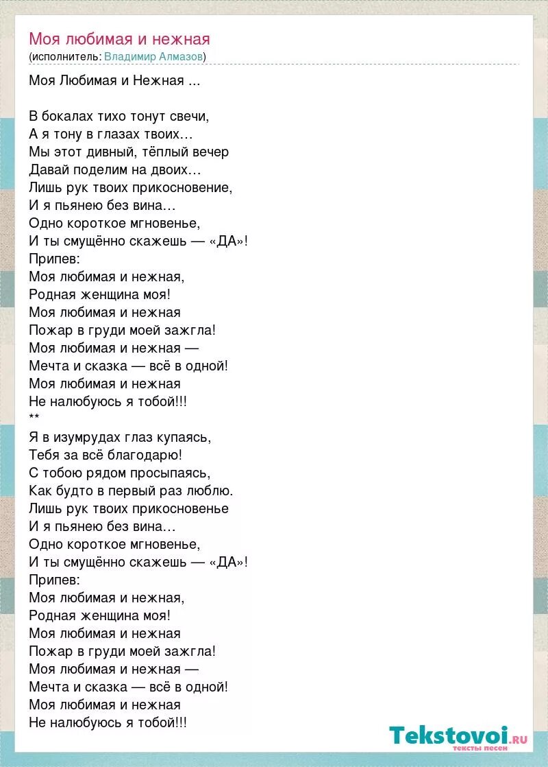 Песни алмазова моя любимая и нежная. Слова песни нежность. Песня нежность слова песни. Песня нежность слова текст.