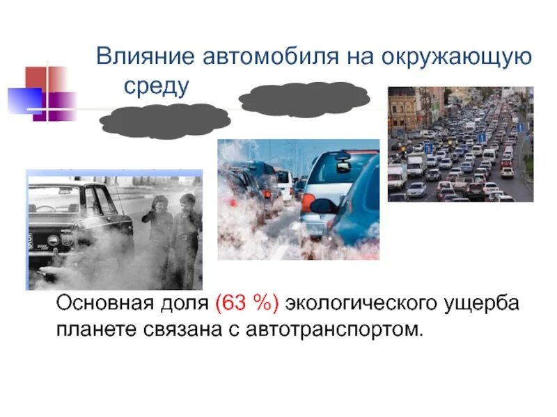 Влияние авто на окружающую среду. Влияние транспорта на загрязнение окружающей среды. Влияние автомобиля на экологию. Влияние автомобильного транспорта на экологию.