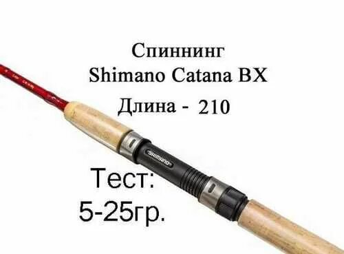 Спиннинг тестом 10 40. Спиннинг Shimano Catana bx240. Shimano Catana спиннинг 210. Спиннинг Shimano Catana BX 240 10-30. Шимано катана спиннинг 210 10-30.