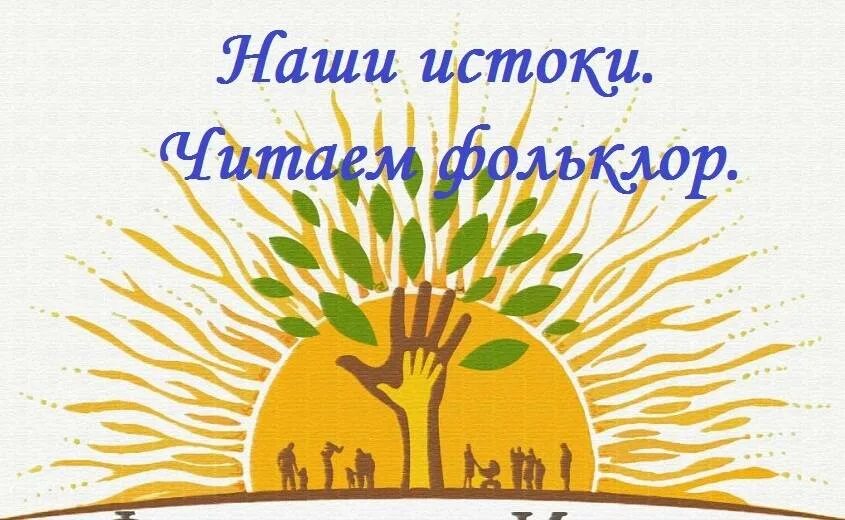 Читать истоки. Наши истоки. читаем фолькло. фольклорные чтения в библиотеке. день фольклора мероприятия.