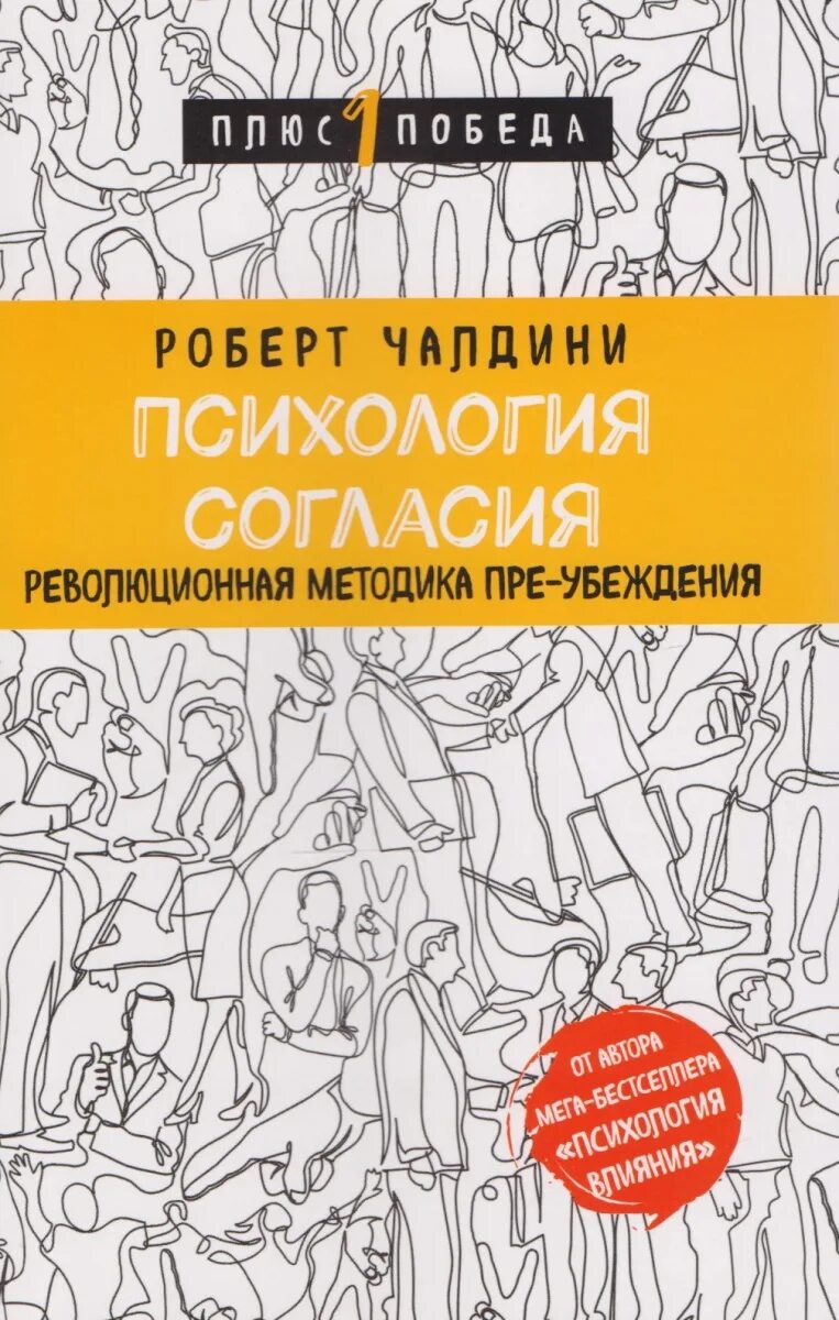 Психология согласия. Убеждение это в психологии. Психология убеждения книга.