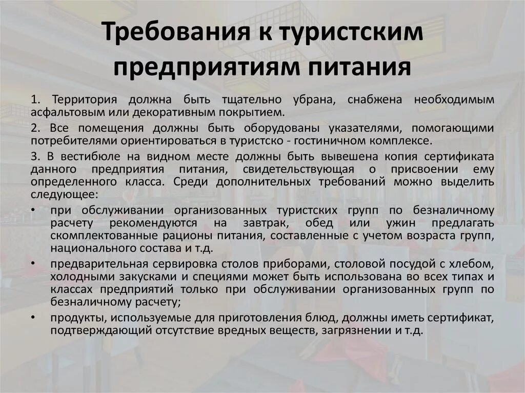 Требования к предприятиям питания. Требования к предприятию. Требования к предприятиям общественного питания. Требования к организации услуг питания в гостиницах.