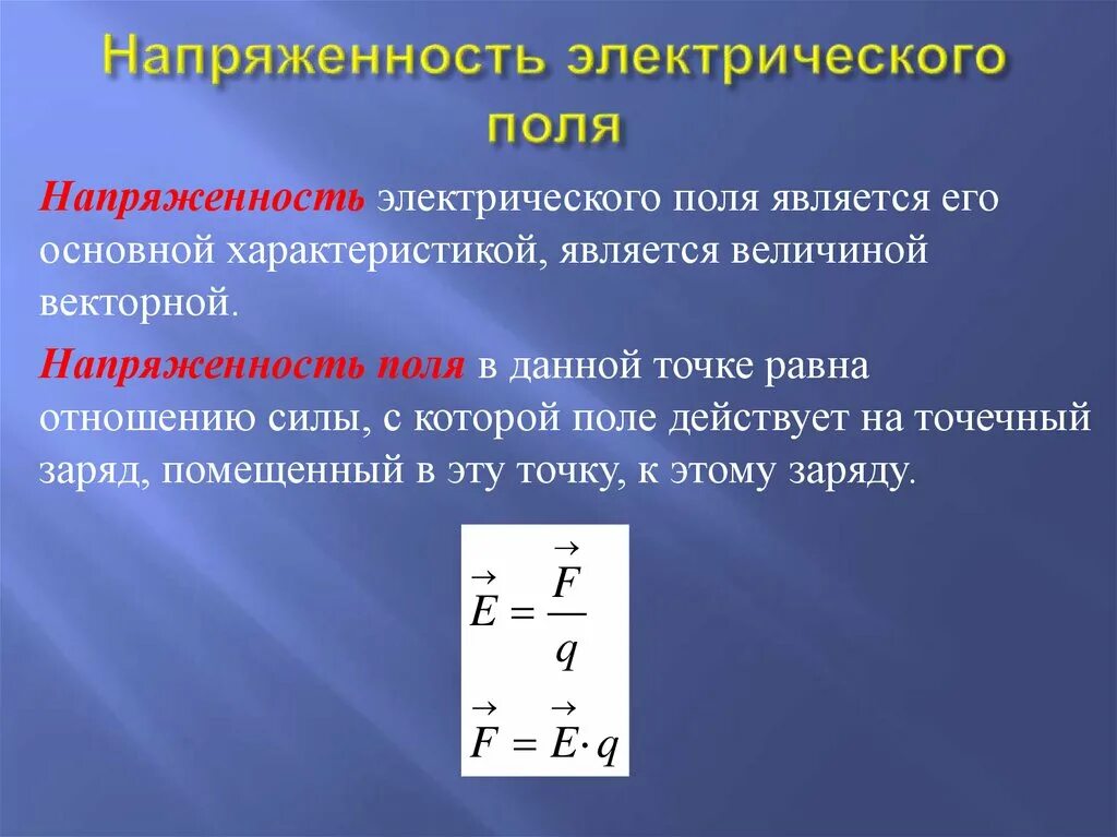 Уровень напряженности электростатического поля. Напряженность электрического поля формула. Величина напряжённости электрического поля определяется. Напряжённость электростатического поля формула. 4. Напряженность электрического поля..