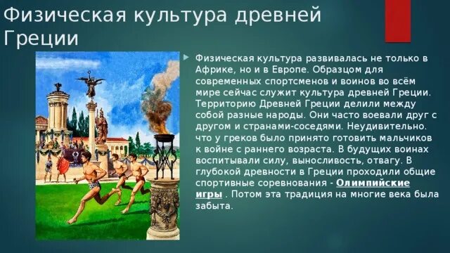 Физическая культура древнего востока. Физическая культура в древней Греции. Физкультура в древней Греции. Физическая культура в Греции. Физическая культура в древнем мире.