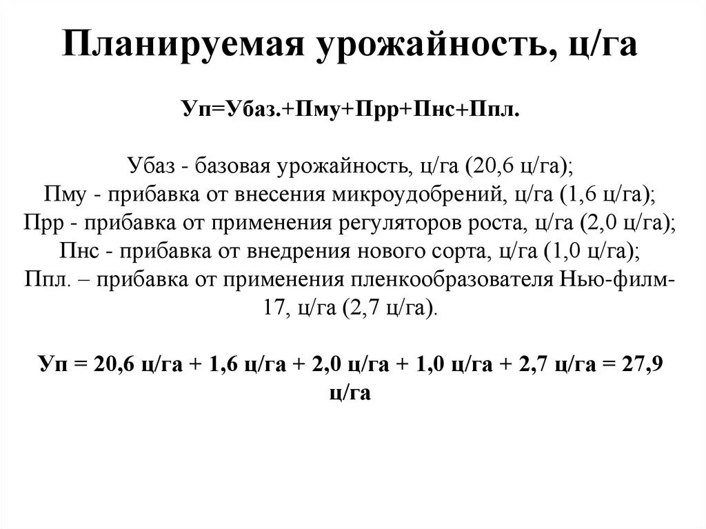 Урожайность формула расчета. Планируемая урожайность как посчитать. Как рассчитать планируемый урожай. Подсчет урожайности формула. Урожайность кг м2